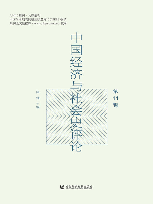 Title details for 中国经济与社会史评论（第11辑） by 陈锋主编 - Available